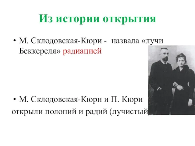 Из истории открытия М. Склодовская-Кюри - назвала «лучи Беккереля» радиацией М.