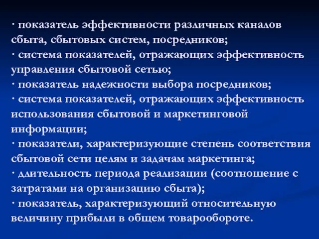 · показатель эффективности различных каналов сбыта, сбытовых систем, посредников; · система