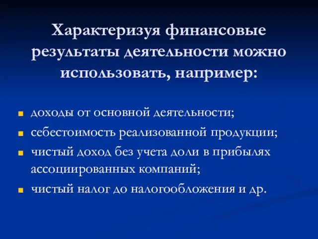 Характеризуя финансовые результаты деятельности можно использовать, например: доходы от основной деятельности;