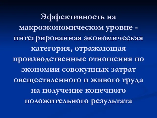 Эффективность на макроэкономическом уровне - интегрированная экономическая категория, отражающая производственные отношения