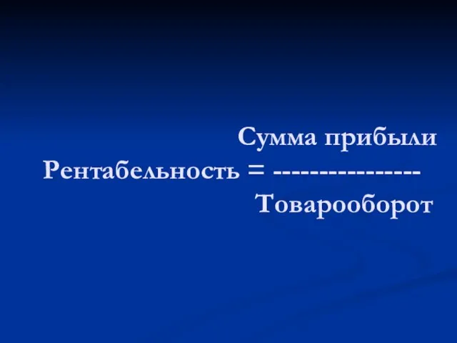 Сумма прибыли Рентабельность = ---------------- Товарооборот