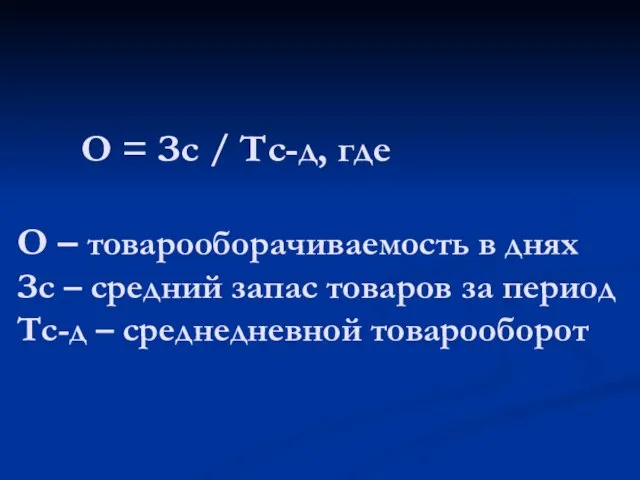 О = Зс / Тс-д, где О – товарооборачиваемость в днях