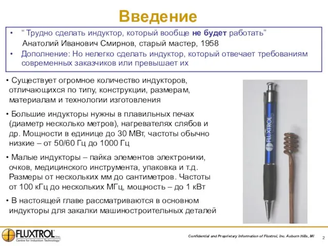 Введение “ Трудно сделать индуктор, который вообще не будет работать” Анатолий