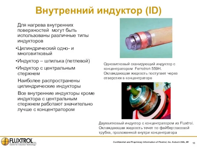 Внутренний индуктор (ID) Одновитковый сканирующий индуктор с концентратором Ferrotron 559H. Охлаждающая