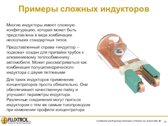 Примеры сложных индукторов Многие индукторы имеют сложную конфигурацию, которая может быть