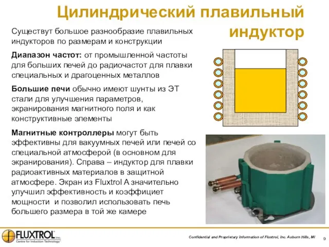 Цилиндрический плавильный индуктор Существут большое разнообразие плавильных индукторов по размерам и