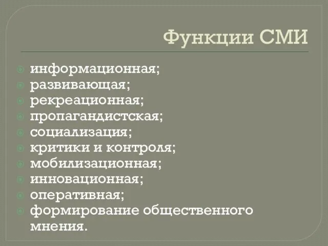 Функции СМИ информационная; развивающая; рекреационная; пропагандистская; социализация; критики и контроля; мобилизационная; инновационная; оперативная; формирование общественного мнения.