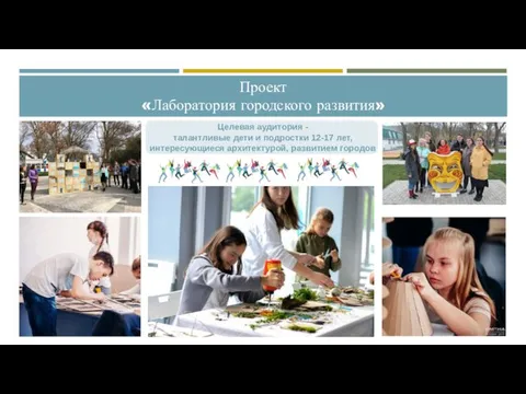 Целевая аудитория - талантливые дети и подростки 12-17 лет, интересующиеся архитектурой,