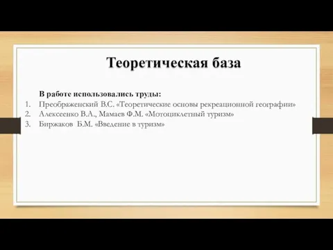 Теоретическая база В работе использовались труды: Преображенский В.С. «Теоретические основы рекреационной