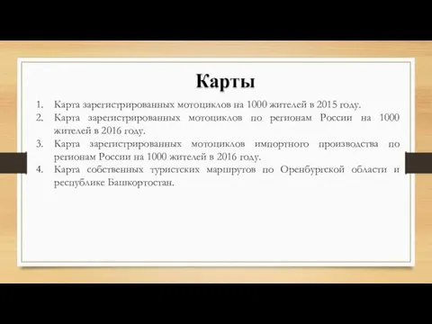 Карты Карта зарегистрированных мотоциклов на 1000 жителей в 2015 году. Карта