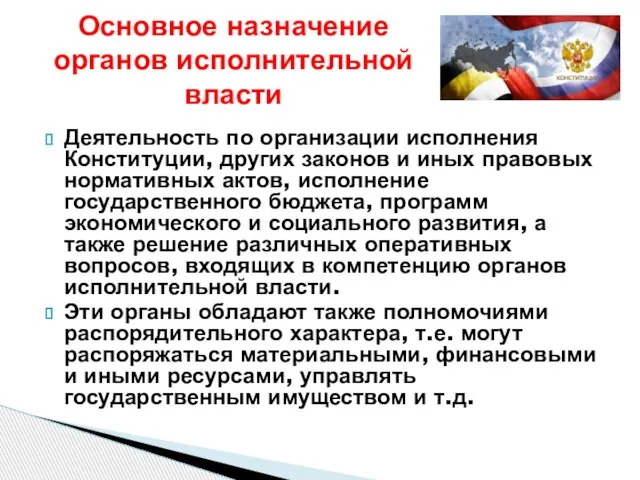 Основное назначение органов исполнительной власти Деятельность по организации исполнения Конституции, других