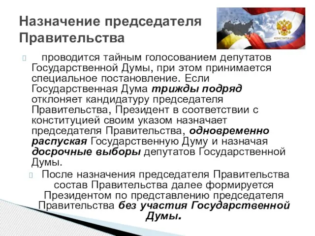 проводится тайным голосованием депутатов Государственной Думы, при этом принимается специальное постановление.