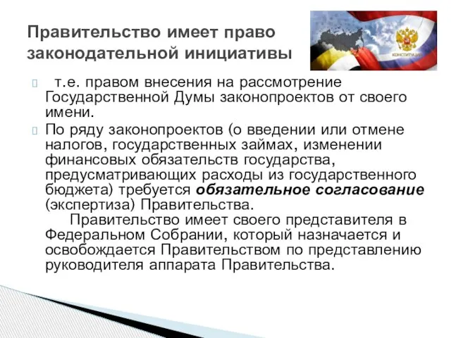 т.е. правом внесения на рассмотрение Государственной Думы законопроектов от своего имени.