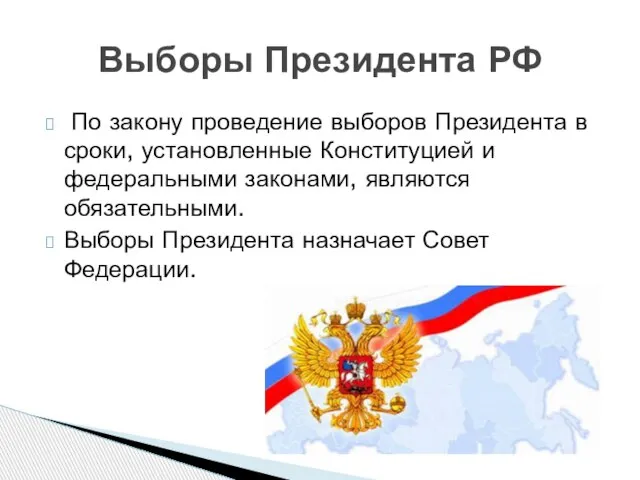 По закону проведение выборов Президента в сроки, установленные Конституцией и федеральными