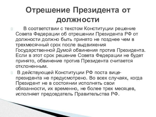 В соответствии с текстом Конституции решение Совета Федерации об отрешении Президента