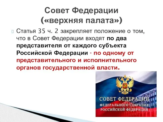 Статья 35 ч. 2 закрепляет положение о том, что в Совет