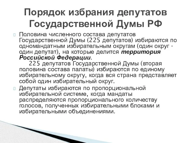 Половина численного состава депутатов Государственной Думы (225 депутатов) избираются по одномандатным