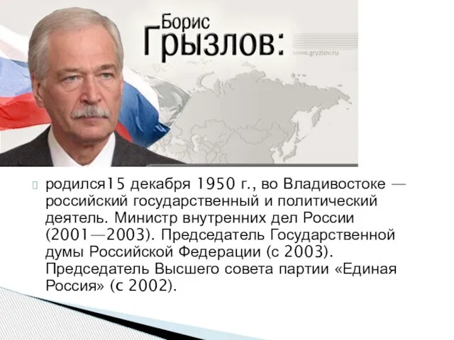 родился15 декабря 1950 г., во Владивостоке — российский государственный и политический