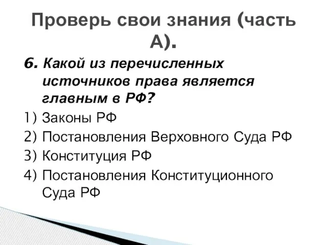 Проверь свои знания (часть А). 6. Какой из перечисленных источников права