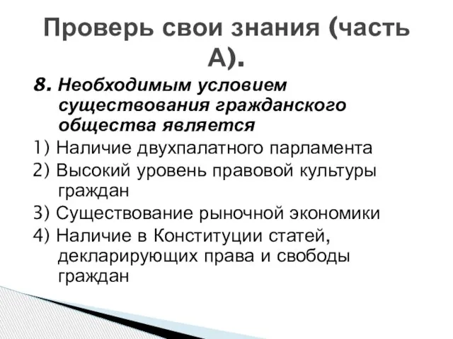 Проверь свои знания (часть А). 8. Необходимым условием существования гражданского общества