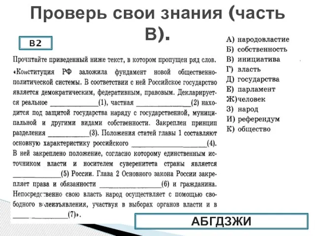 Проверь свои знания (часть В). В2 АБГДЗЖИ