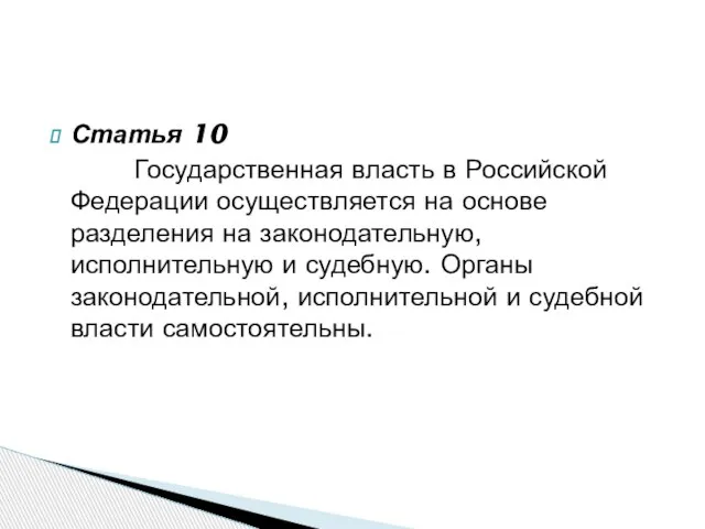 Статья 10 Государственная власть в Российской Федерации осуществляется на основе разделения