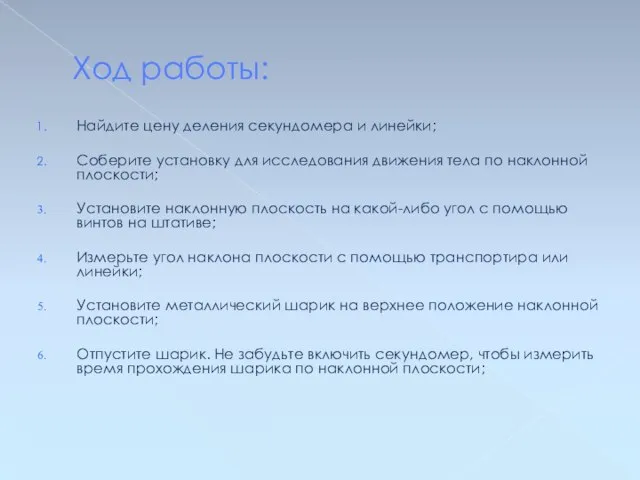 Ход работы: Найдите цену деления секундомера и линейки; Соберите установку для