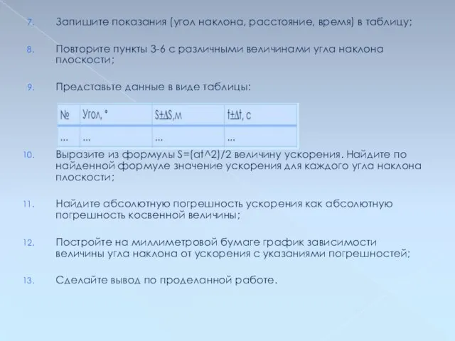 Запишите показания (угол наклона, расстояние, время) в таблицу; Повторите пункты 3-6