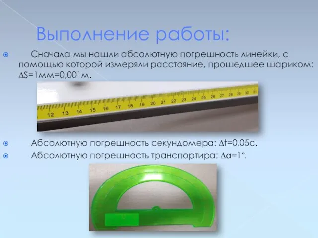 Выполнение работы: Сначала мы нашли абсолютную погрешность линейки, с помощью которой