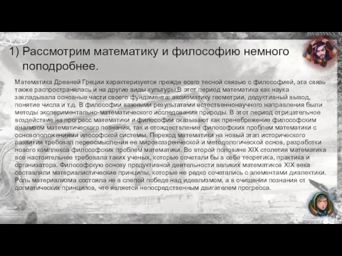 Рассмотрим математику и философию немного поподробнее. Математика Древней Греции характеризуется прежде