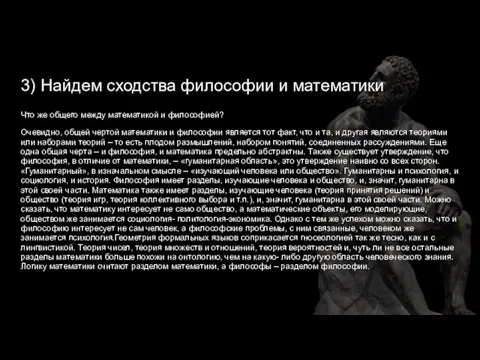 3) Найдем сходства философии и математики Что же общего между математикой