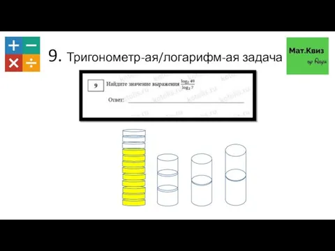 9. Тригонометр-ая/логарифм-ая задача