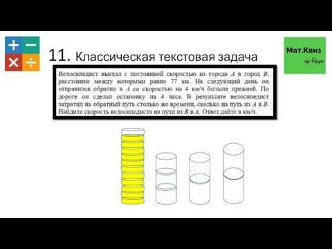 11. Классическая текстовая задача