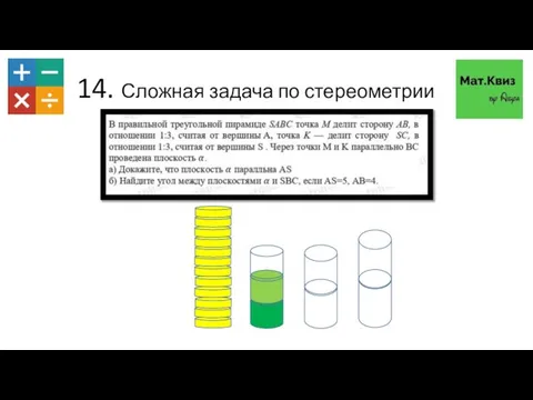 14. Сложная задача по стереометрии