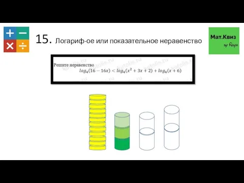 15. Логариф-ое или показательное неравенство