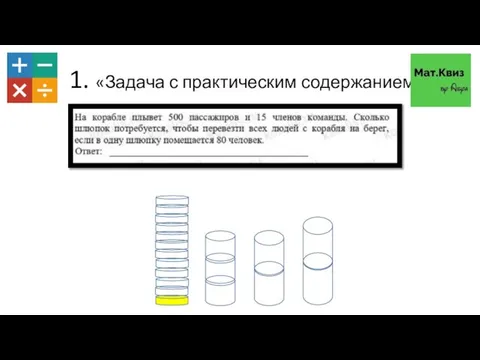 1. «Задача с практическим содержанием»