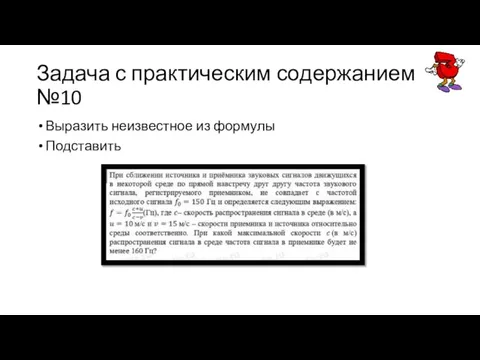 Задача с практическим содержанием №10 Выразить неизвестное из формулы Подставить