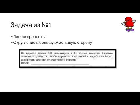 Задача из №1 Легкие проценты Округление в большую/меньшую сторону