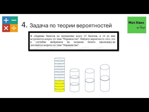 4. Задача по теории вероятностей