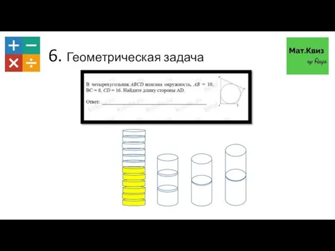 6. Геометрическая задача