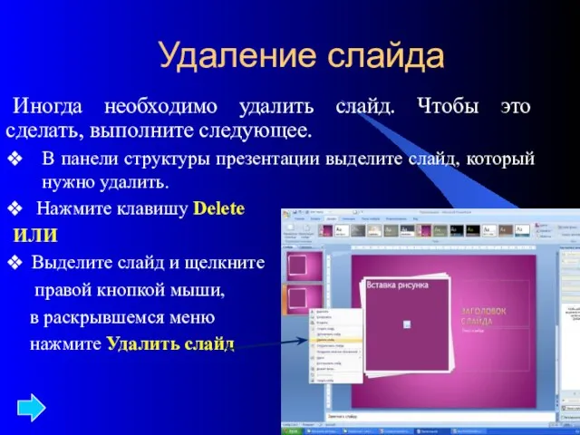 Удаление слайда Иногда необходимо удалить слайд. Чтобы это сделать, выполните следующее.