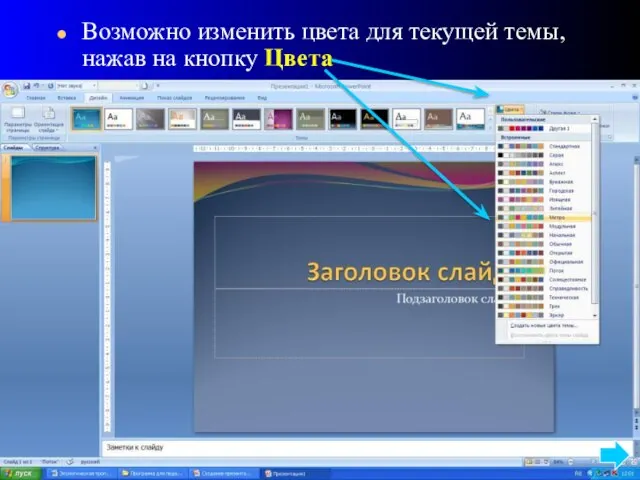 Возможно изменить цвета для текущей темы, нажав на кнопку Цвета