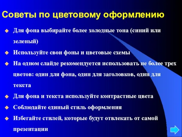 Советы по цветовому оформлению Для фона выбирайте более холодные тона (синий