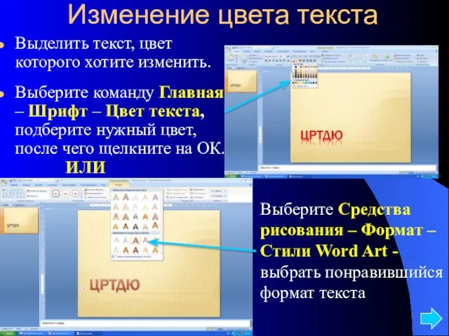 Изменение цвета текста Выделить текст, цвет которого хотите изменить. Выберите команду