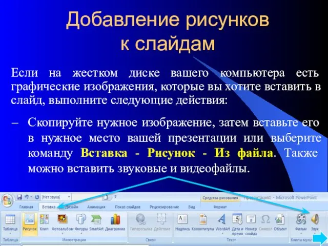 Добавление рисунков к слайдам Если на жестком диске вашего компьютера есть