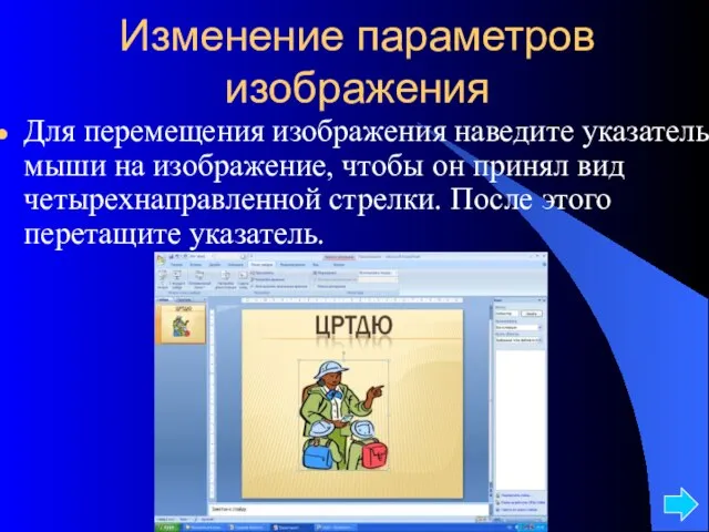 Изменение параметров изображения Для перемещения изображения наведите указатель мыши на изображение,