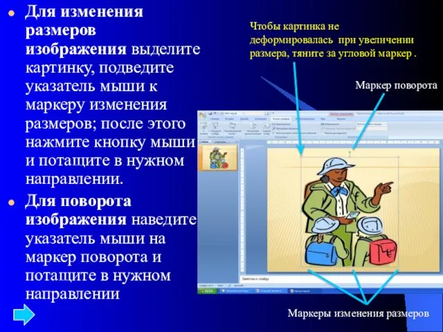 Для изменения размеров изображения выделите картинку, подведите указатель мыши к маркеру