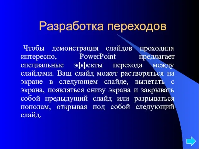 Разработка переходов Чтобы демонстрация слайдов проходила интересно, PowerPoint предлагает специальные эффекты