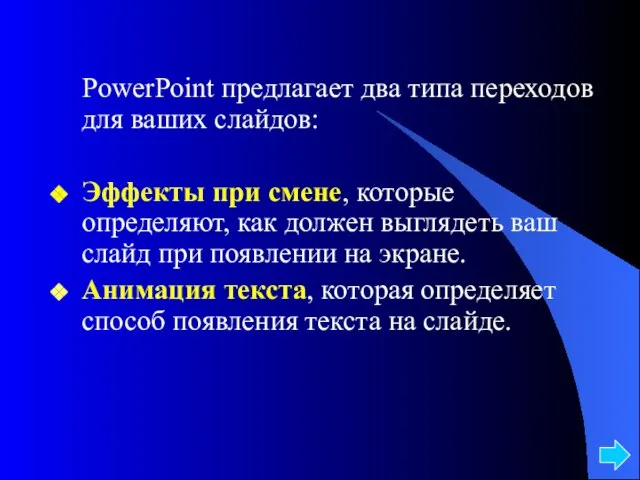 PowerPoint предлагает два типа переходов для ваших слайдов: Эффекты при смене,