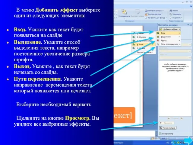 В меню Добавить эффект выберите один из следующих элементов: Вход. Укажите